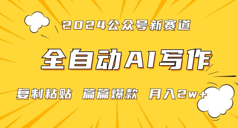 2024微信公众号食疗蓝海赛道 AI自动写作流量主变现玩法详解