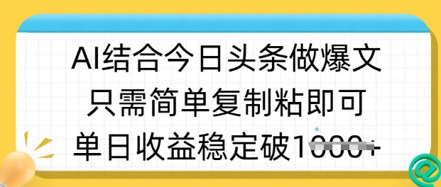 AI结合今日头条做半原创爆款视频 低门槛操作单日稳定获收益
