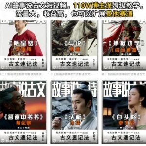 110万博主亲授AI故事说古文短视频制作 可多赛道扩展易获收益-雨叶虚拟资源网