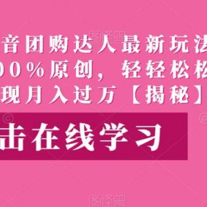 抖音团购达人升级原创玩法 零门槛手机操作即可做副业增收-雨叶虚拟资源网