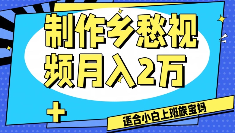 乡愁短视频制作全流程教程 工作室可批量操作月入2万玩法解析