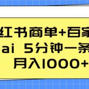 小红书商单搭配百家号运营 用AI快速做视频的低门槛变现攻略-雨叶虚拟资源网