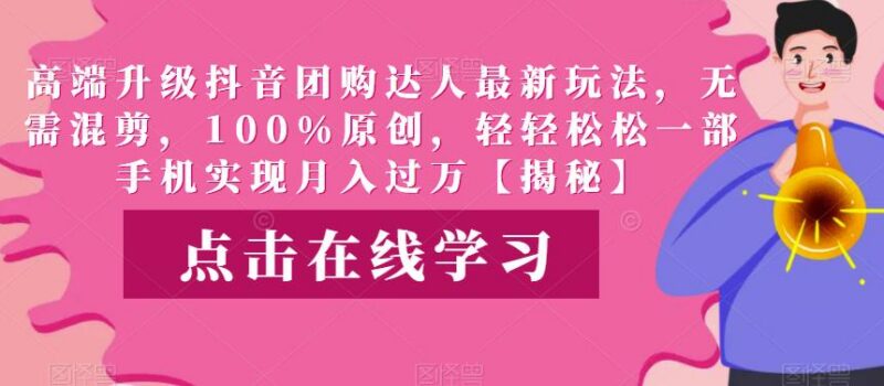 抖音团购达人升级原创玩法 零门槛手机操作即可做副业增收