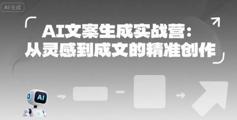 AI文案生成实战营教程 从灵感到成文的精准创作全指南