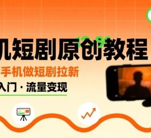 0粉可做手机短剧原创教程 单部手机即可操作短剧拉新项目-雨叶虚拟资源网