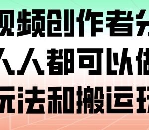 腾讯视频创作者分成计划入门教程 附混剪搬运实操玩法详解-雨叶虚拟资源网