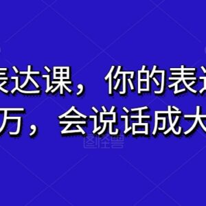 超级表达课全套学习教程 掌握多场景沟通技巧提升表达能力-雨叶虚拟资源网