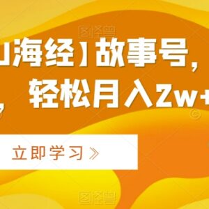 AI制作山海经故事号运营教程 多变现路径实操方法全解析-雨叶虚拟资源网
