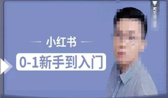 0基础可学小红书电商实操课 掌握平台规则人群属性运营玩法