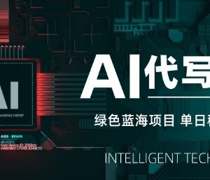 AI代写公众号爆文打金项目拆解 长期稳定单日变现实操攻略-雨叶虚拟资源网