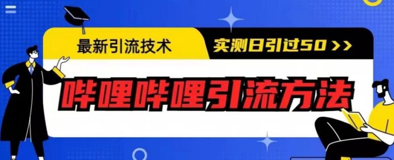 哔哩哔哩实用引流操作方法教程 实测可实现单日引流50人