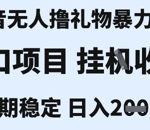 抖音无人直播撸礼物合规玩法 无违规低门槛小白当天可见收益-雨叶虚拟资源网