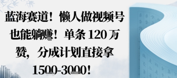 零成本视频号分成计划赚钱项目 无需拍剪适合小白懒人操作
