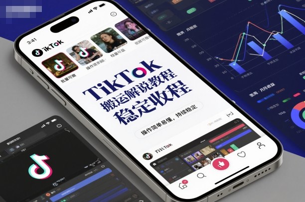 TikTok搬运解说实操教程 零基础易上手可批量操作获得稳定收益