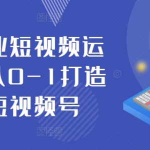 抖音商业短视频运营实战课程 从0到1打造专属商业短视频号-雨叶虚拟资源网