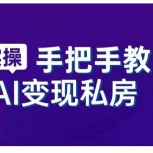 AI智能工具实操与直播销讲实战课 新手从入门到精通系统教程-雨叶虚拟资源网