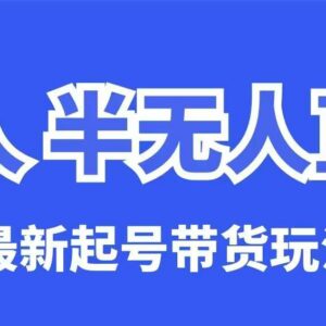 2025最新无人半无人直播带货起号保姆级全流程实操教程-雨叶虚拟资源网