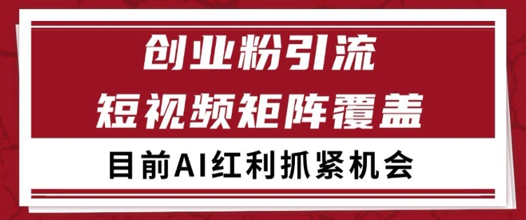 小红书抖音创业赛道引流获客方法 自热矩阵日引200+实操拆解