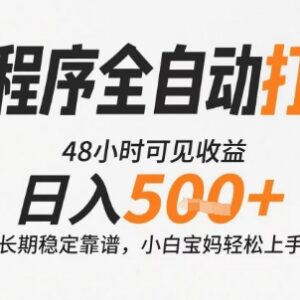 微信小程序全自动打金项目拆解 零基础可做长期稳定获收益-雨叶虚拟资源网