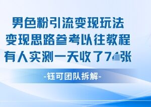 男粉引流变现新型玩法分享 从业者实测单日收益超7张-雨叶虚拟资源网