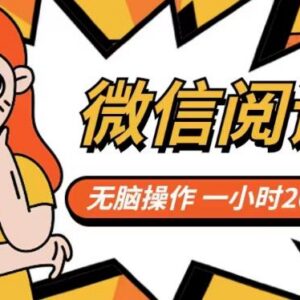 2024微信阅读无脑操作赚钱项目分享 附实操流程及平台入口-雨叶虚拟资源网