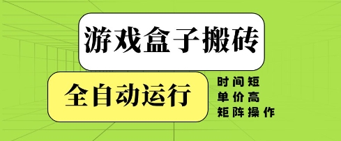 游戏盒子全自动搬砖项目玩法详解 高收益矩阵操作实操指南