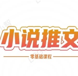 零基础小说推文全流程课程 从账号搭建到发布完整实操教学-雨叶虚拟资源网