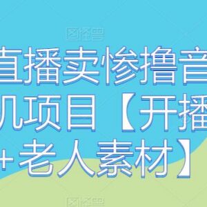 老人直播卖惨撸音浪无人挂机项目开播教程及素材汇总-雨叶虚拟资源网