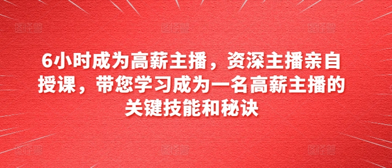 资深主播亲授系统课程 掌握高薪主播必备核心技能与运营方法