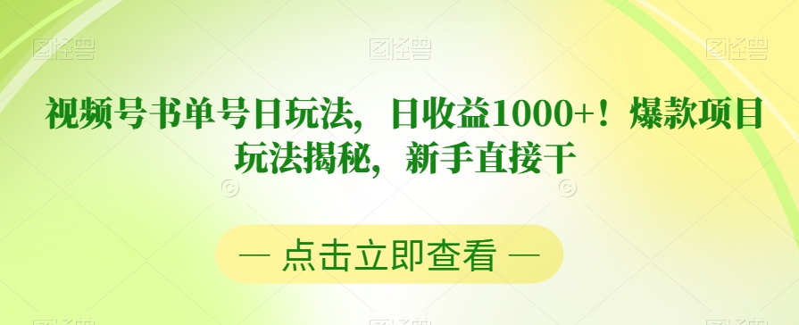 视频号书单号日玩法,日收益1000+!爆款项目玩法揭秘,新手直接干【揭秘】