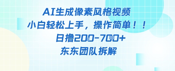 像素风内容躺挣新玩法解析 AI操作日入五百附完整教程