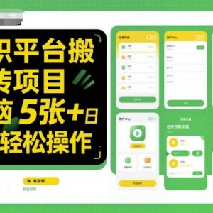 兼职平台无成本搬砖项目拆解 小白零门槛操作日入可达500-雨叶虚拟资源网