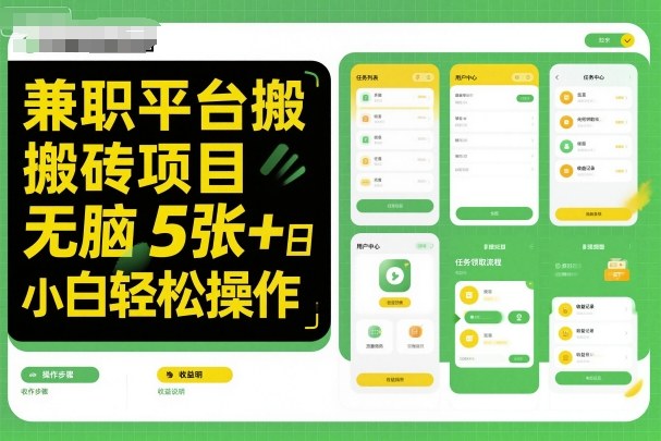 兼职平台无成本搬砖项目拆解 小白零门槛操作日入可达500