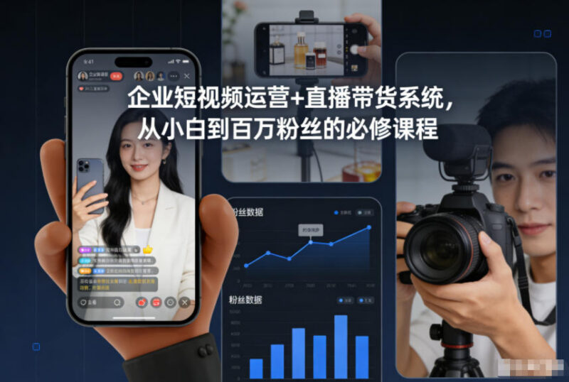 企业短视频运营与直播带货教程 小白从0到百万粉丝实操必修课