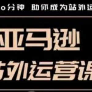 亚马逊站外运营系统实操课 零基础掌握全链路引流爆单技巧-雨叶虚拟资源网
