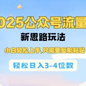 2025公众号流量主全新玩法 小白靠AI辅助复制粘贴即可上手增收-雨叶虚拟资源网