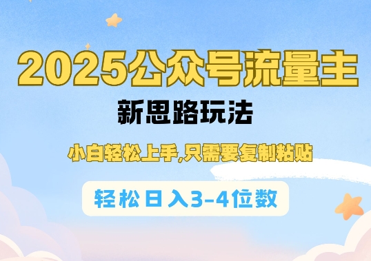 2025公众号流量主全新玩法 小白靠AI辅助复制粘贴即可上手增收