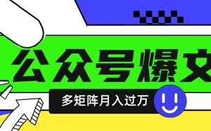 借助DeepSeek批量写公众号爆文 多账号矩阵运营赚收益实操教程-雨叶虚拟资源网