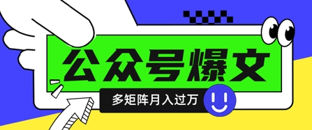 借助DeepSeek批量写公众号爆文 多账号矩阵运营赚收益实操教程