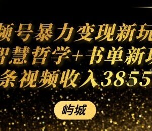 视频号AI智慧哲学书单新玩法 单条视频佣金可达千元以上-雨叶虚拟资源网