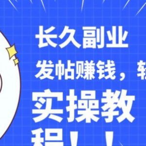 分享优质游戏内容发帖赚收益 稳定副业实操手把手教程-雨叶虚拟资源网