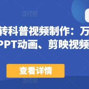 44节科普视频制作教程 涵盖PPT剪映万彩动画大师实操技巧-雨叶虚拟资源网