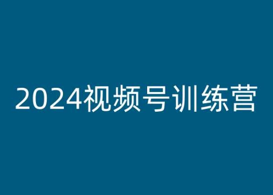 2024视频号运营变现训练营教程 涵盖定位剪辑限流应对全流程
