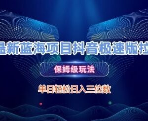 抖音极速版拉新蓝海项目玩法 新手操作单日收益可达三位数-雨叶虚拟资源网