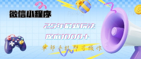 2025年最新微信小程序挂机玩法教学 单手机操作易上手收益稳