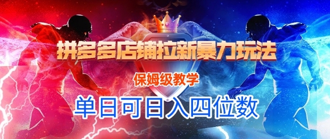 悟空直搜拼多多店铺拉新保姆级教程 扶持期单日收益可达四位数
