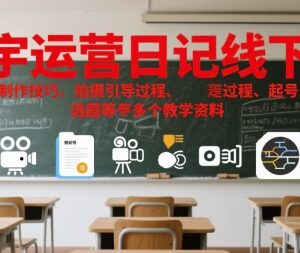 方宇运营日记线下课教学资料汇总 含剪辑拍摄起号选题等实操内容-雨叶虚拟资源网