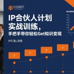IP合伙人计划实战训练指南 手把手教你掌握知识变现全流程-雨叶虚拟资源网