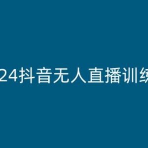 2024抖音无人直播训练营 多种玩法及起号搭建技巧全解析-雨叶虚拟资源网