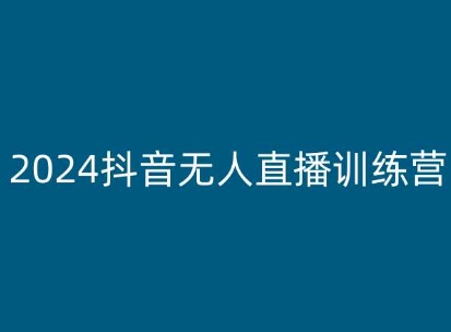 2024抖音无人直播训练营 多种玩法及起号搭建技巧全解析